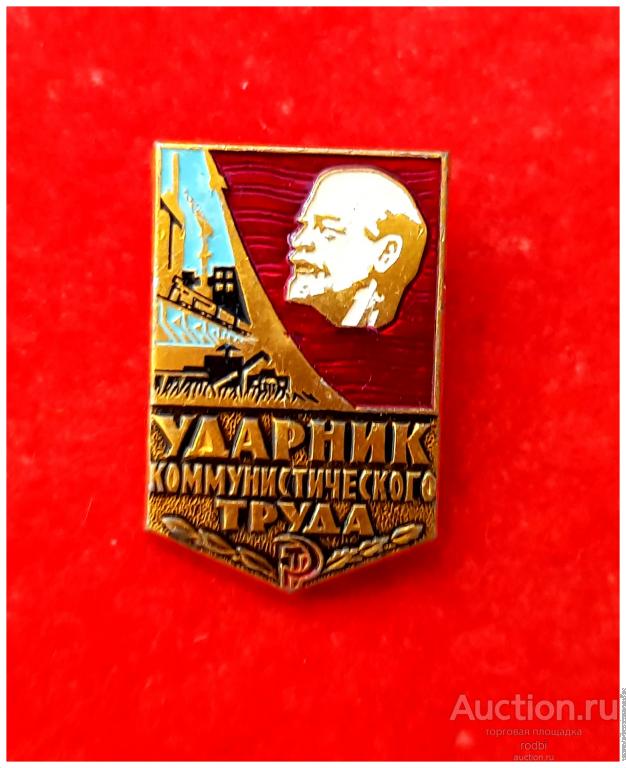 Значок Ударник коммунистического труда (8)(Т)