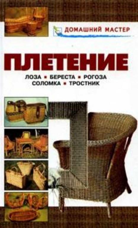 #1710917 Рыженко В. И. Плетение. Лоза. Береста. Рогоза. Соломка. Тростник. Справочник