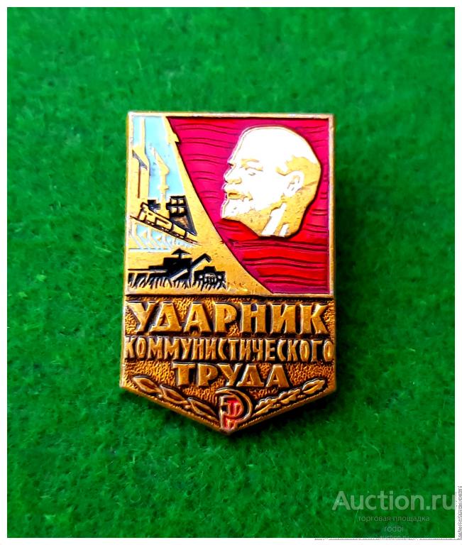 Значок Ударник коммунистического труда (3)(Т)