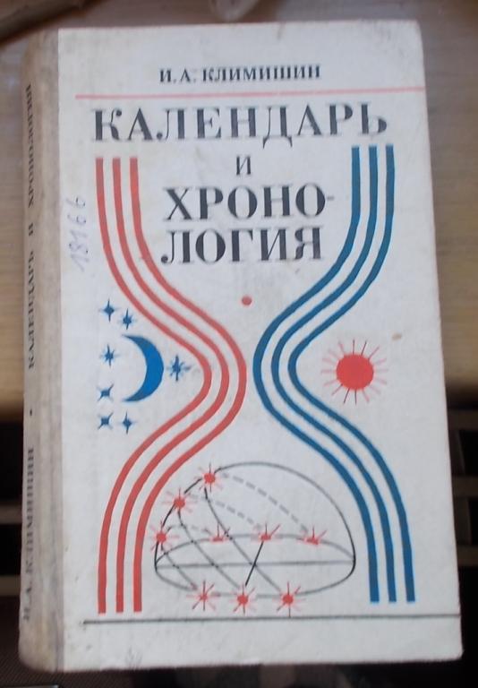 Климишин Календарь и хронология 1985