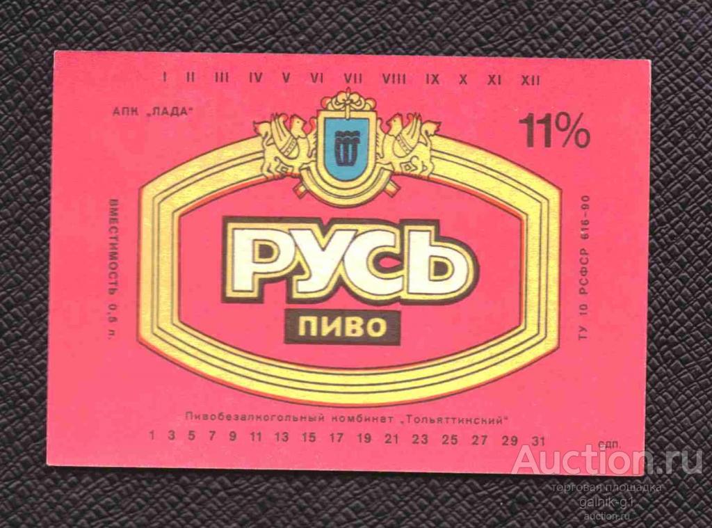 этикетка  пиво  Русь  Тольятти  №  2063