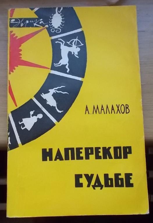 Малахов А. Наперекор судьбе Раритет Одна на Аукцион.ру