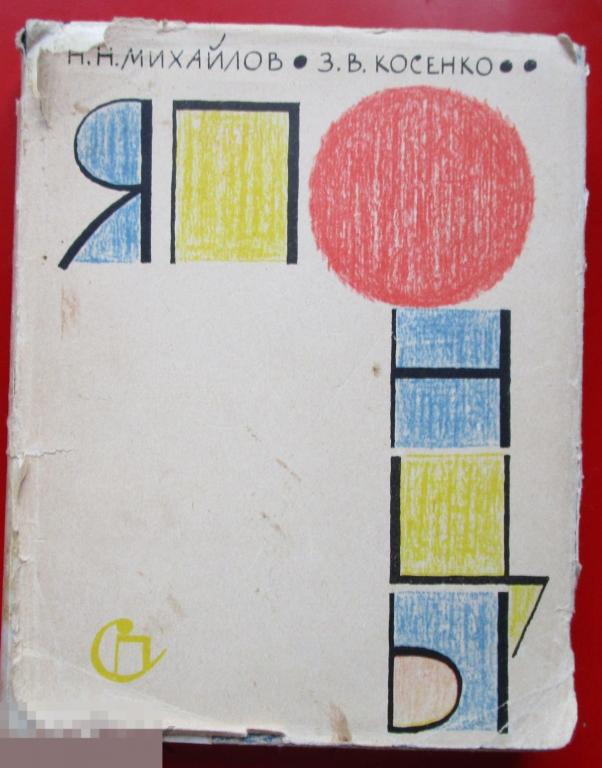 Михайлов Н.Н., Косенко З.В. - Японцы. - М.: `Сов. писатель`, 1965