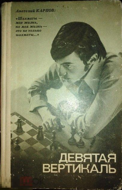 Карпов А.Е., Рошаль А.Б. - Девятая вертикаль. - М.: `Мол. гвардия `, 1978