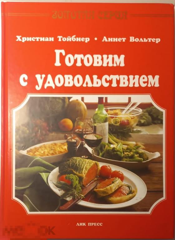Тойбнер Х., Вольтер А. - Готовим с удовольствием. - (Золотая серия). - М.: `Лик-пресс`, 1997
