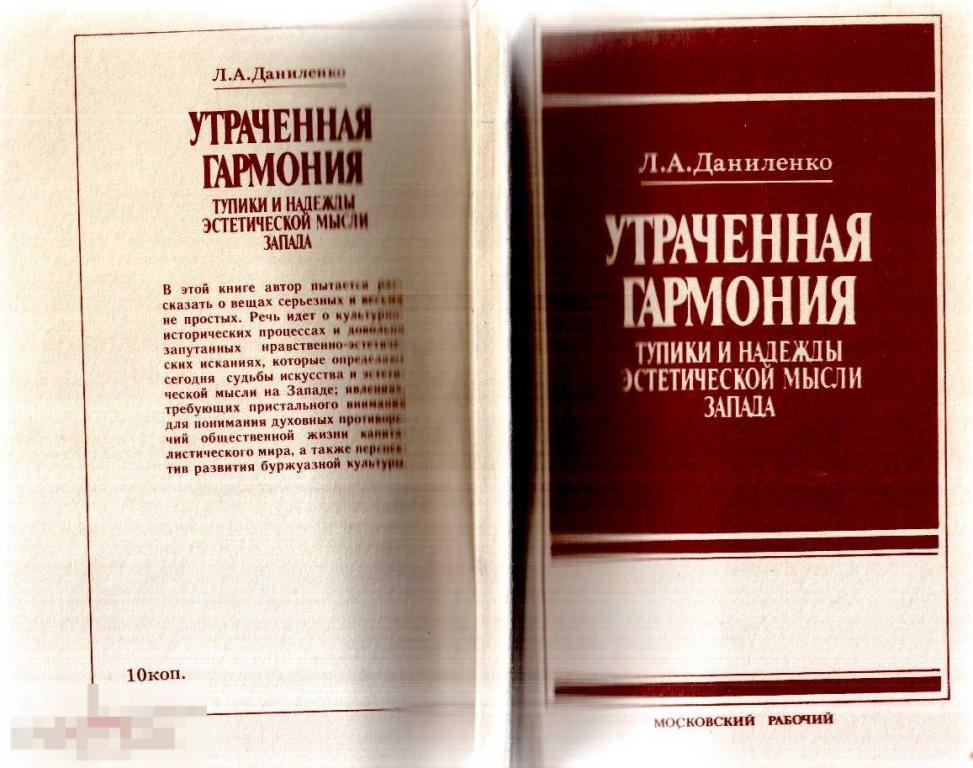 Даниленко Л.А. - "Утраченная гармония: Тупики и надежды эстетической мысли. - М: Моск. рабочий, 1988