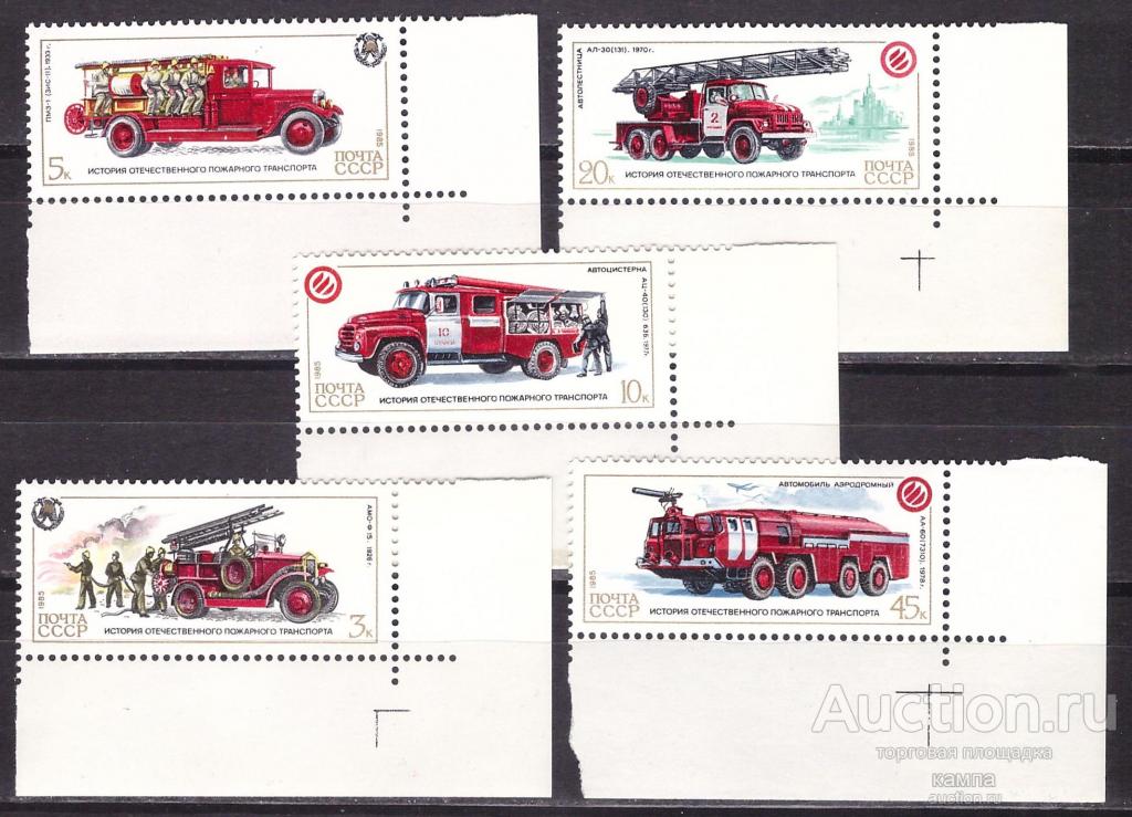 СССР 1985г. История пожарного транспорта.Угловые поля. Сол.5680-84