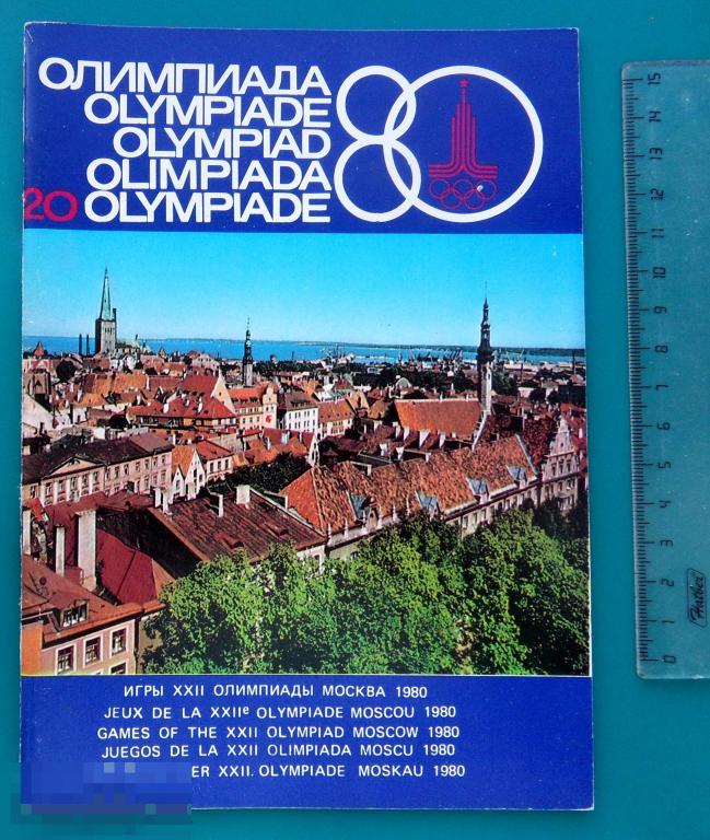 Журнал ОЛИМПИАДА-80 1980 Таллин №20 - R44 -  - редкий!!!