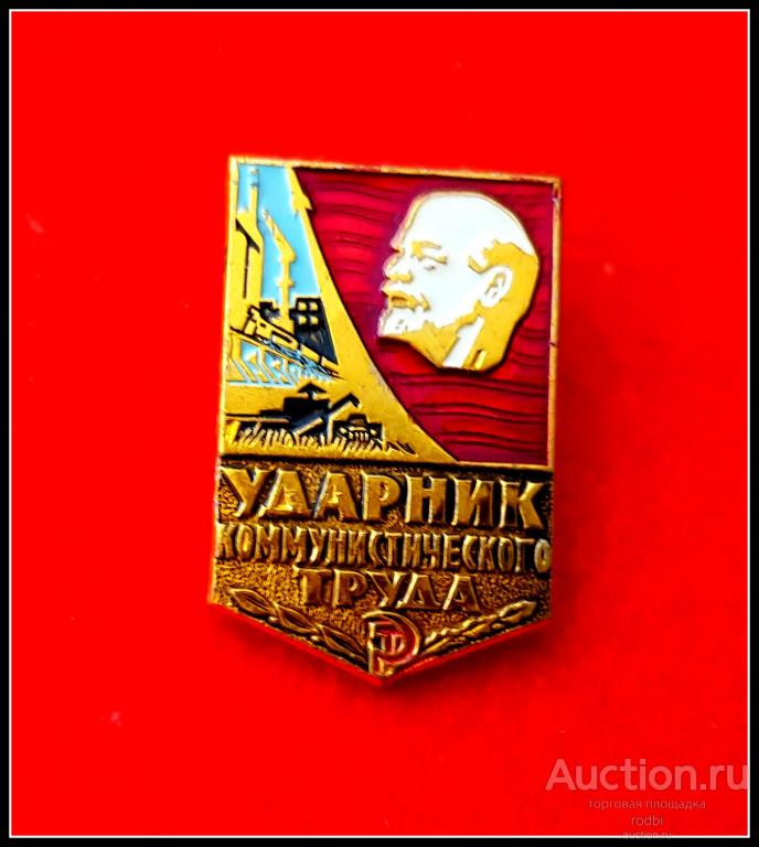 Значок Ударник коммунистического труда (8)(Т)