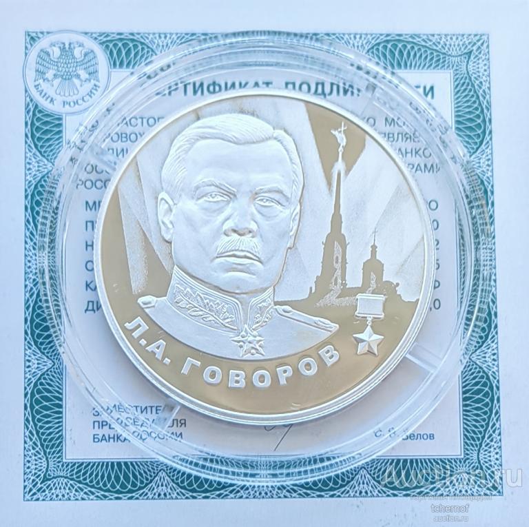 2 рубля 2025 Герои Великой Отечественной Войны - маршал Говоров! Серебро!