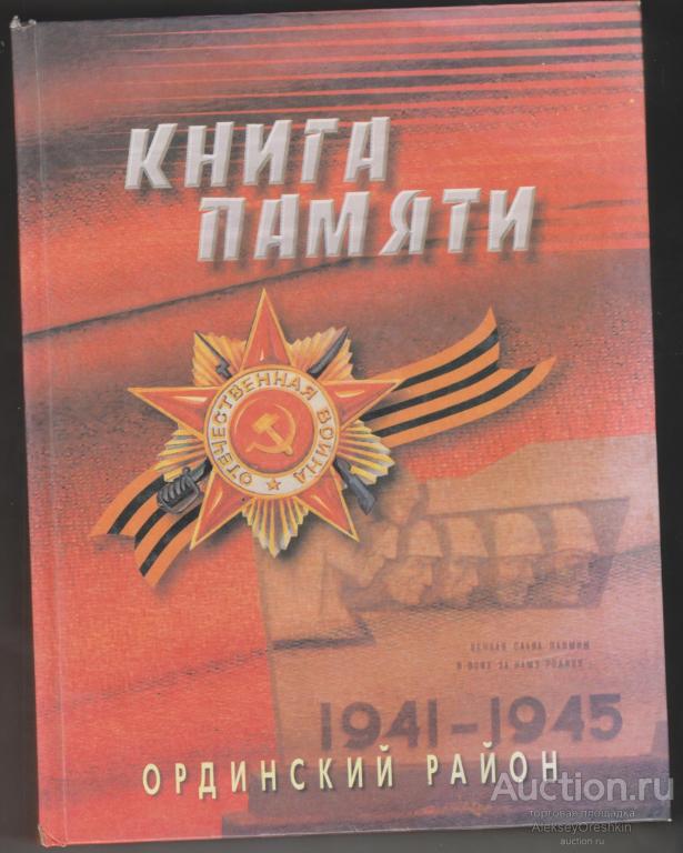 Книга памяти Ординский район