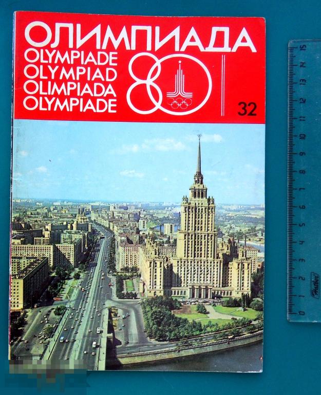 Журнал ОЛИМПИАДА-80 1980 парусный спорт №32 - R44 -  - редкий!!!