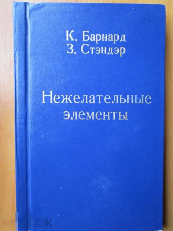 Барнард К., Стандер З. - Нежелательные элементы. Роман. - М.: Журнал `Иностранная литература`