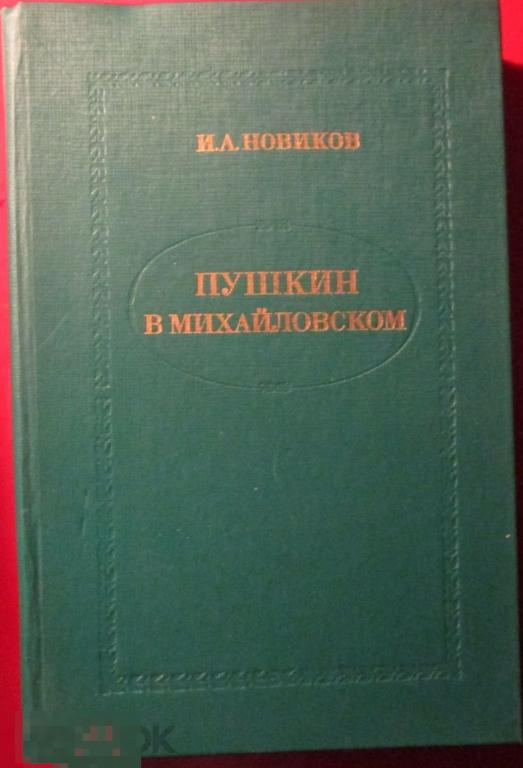 Новиков И.А. - Пушкин в Михайловском. - М.: `Худож. лит.`, 1982