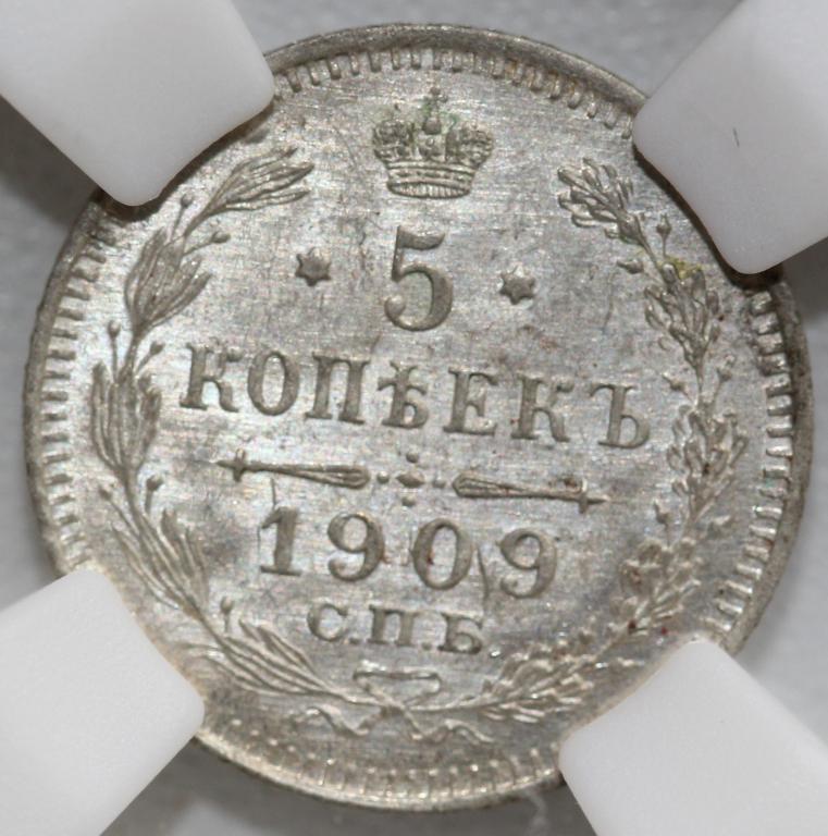 5 копеек 1909 СПБ ЭБ Слаб ННР MS 63