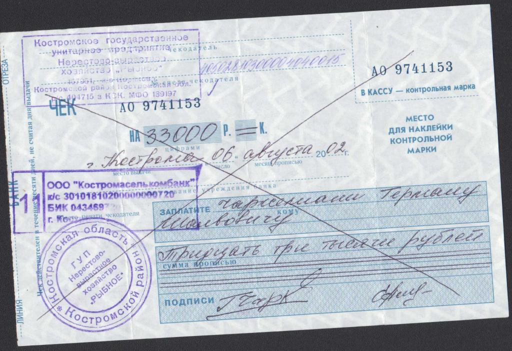 Чек 33000 рублей Костромаселькомбанк ГУП Нерестово-вырастное хозяйство Рыбное Кострома Россия 2002
