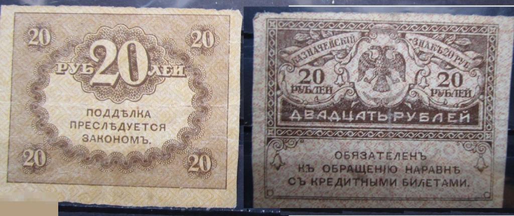 Банкноты России, Временное правительство, керенка 20 рублей 1917