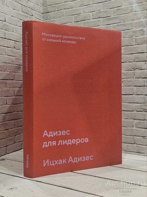 Адизес Ицхак ##88422 Адизес для лидеров