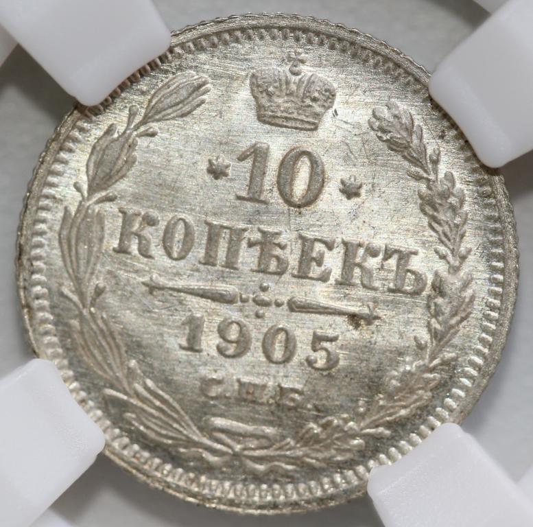 10 копеек 1905 СПБ АР слаб ННР MS62