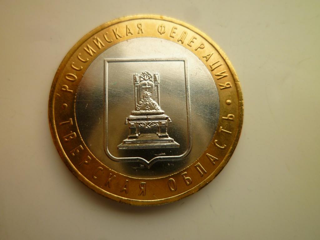 10 рублей 2005 года Тверская область. UNC. ЛЮКС. Отличное коллекционное состояние! Блеск! 1
