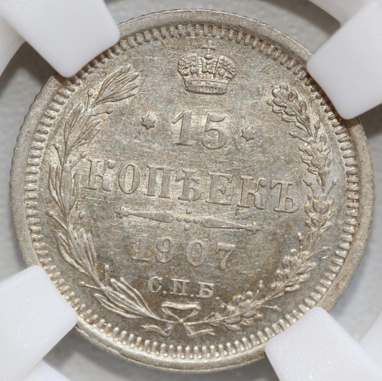 15 копеек 1907 СПБ ЭБ слаб ННР MS 61