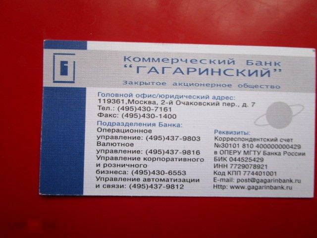 Визитная карточка Коммерческий банк Гагаринский