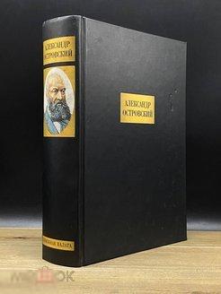 Островский А. - Сочинения. - (Книжная палата). - М.: `Книжная палата`, 2001