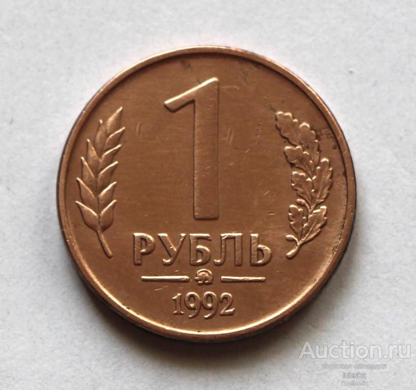 1 рубль 1992 ммд Россия