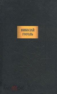 Гоголь Н.В. - Сочинения. - (Книжная палата). - М.: `Книжная палата`, 2000