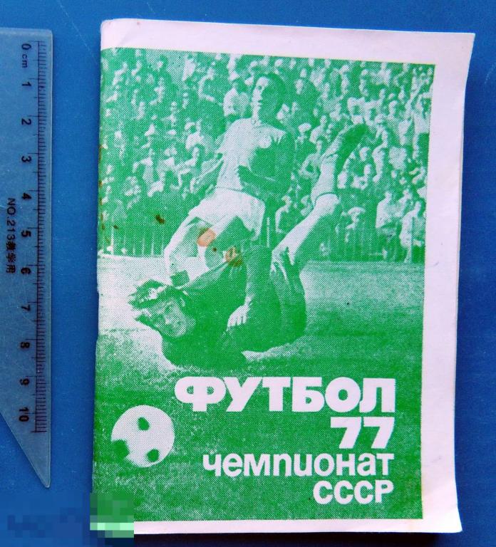 ЧЕМПИОНАТ СССР ПО ФУТБОЛУ 1977 футбольный календарь ФЖ редкий!!!