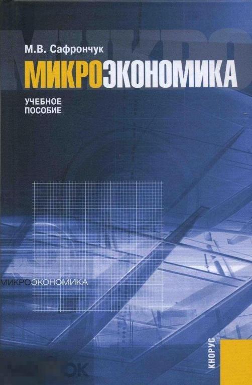 Сафрончук М.В. - Микроэкономика: учебное пособие. - 2-е изд. - М.: `КНОРУС`, 2009