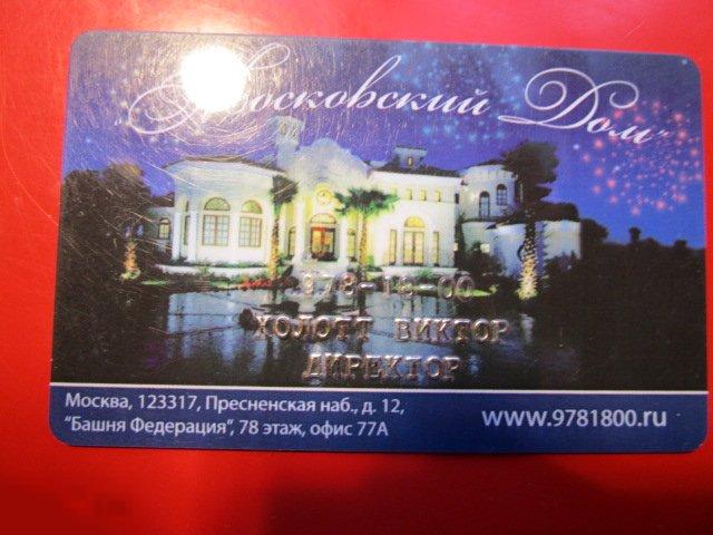 Пластиковая визитная карта Московский дом (инвестиции и строительство)