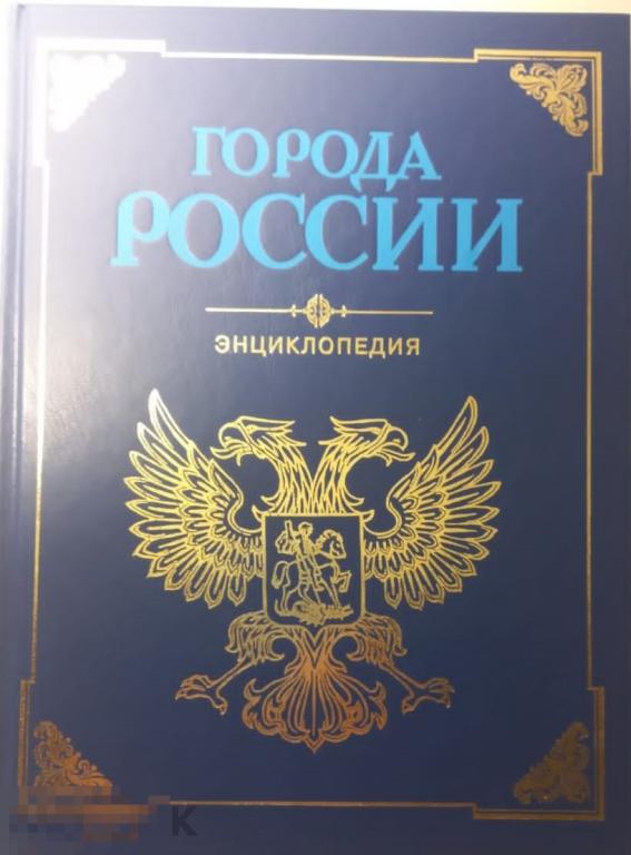 Города России. Энциклопедия. - М.: `ТЕРРА-Книжный клуб, Большая советская энциклопедия`, 1998