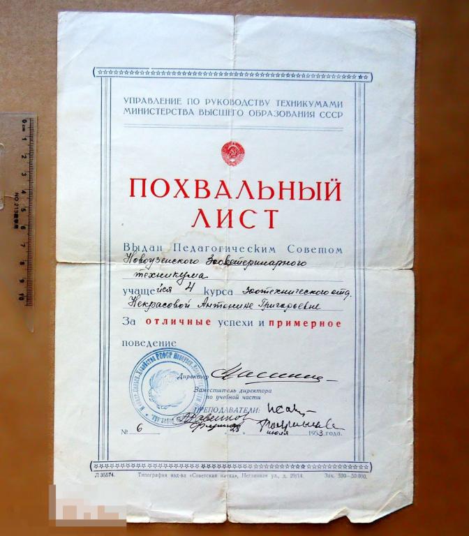 похвальный лист МИНИСТЕРСТВО ВЫСШЕГО ОБРАЗОВАНИЯ СССР 1953 Новоузенский техникум шк1