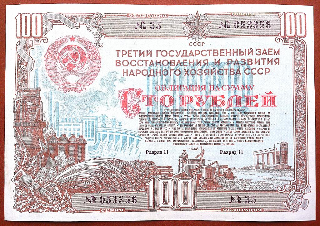 100  РУБЛЕЙ  1948 г.  СССР .  ОБЛИГАЦИЯ  ГОСУДАРСТВЕННЫЙ  ЗАЕМ .  ОТЛИЧНАЯ .  ОРИГИНАЛ .  № 053356