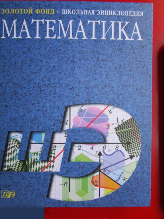 Математика: Школьная энциклопедия. - Ред:С.Никольский. - М: Большая Российская энциклопедия, 2003