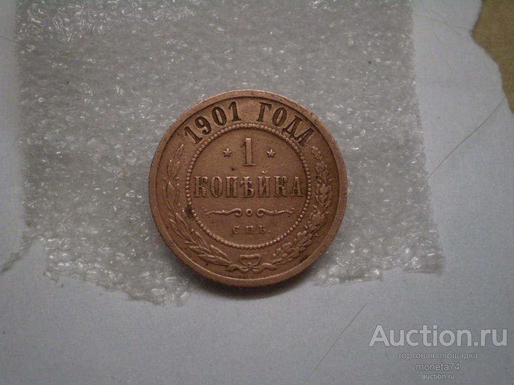 1 копейка 1901 года. Коллекционный сохран. Гербы.