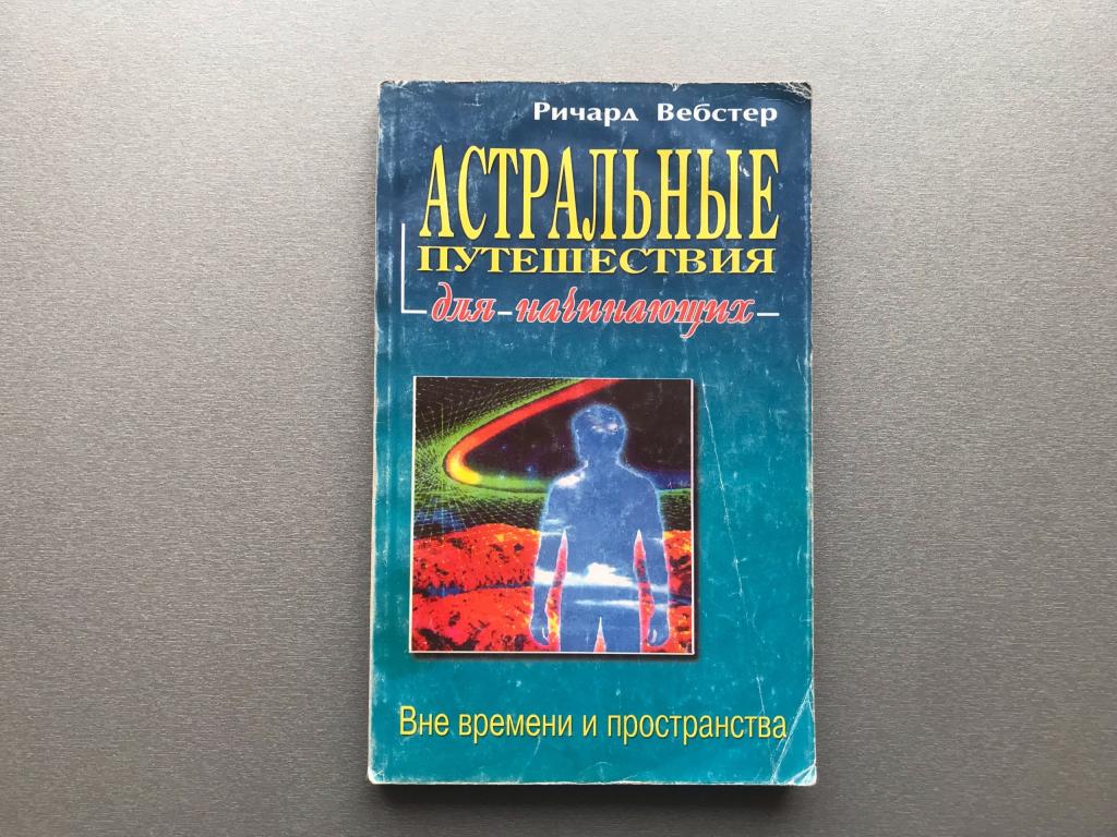 Ричард Вебстер "Астральные путешествия для начинающих"