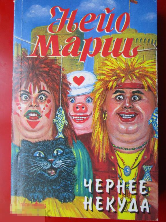 Марш Нейо. - Чернее некуда. - Роман. - М.:`Фантом Пресс Интер`, 1997