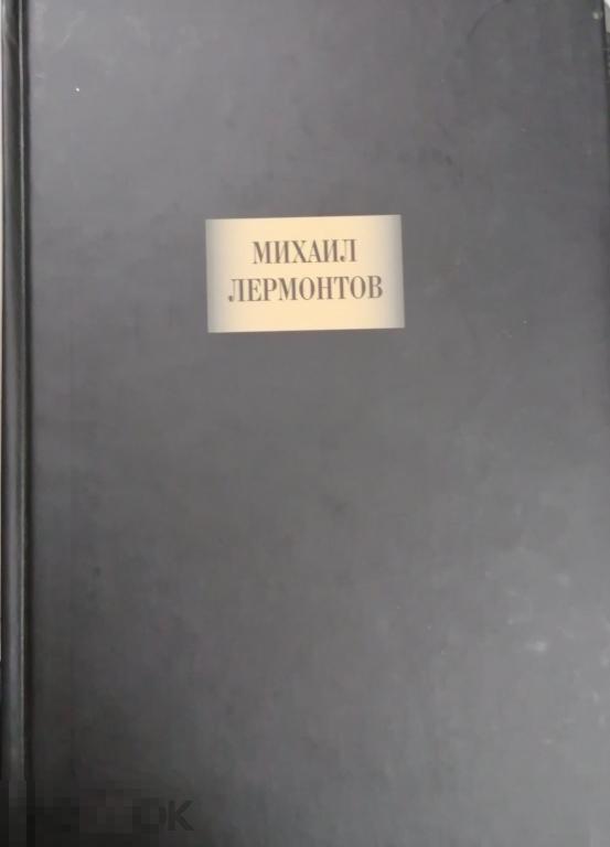 Лермонтов М.Ю. -  Сочинения. - (Книжная палата). - М.: `Книжная палата`,  2002