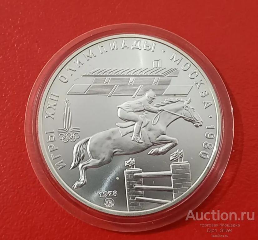 5 рублей 1978 СССР (Олимпиада 80 - Конкур) ЛМД - серебро