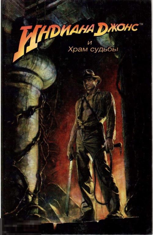 Вейн С. - "Индиана Джонс и Храм судьбы". Приключенческая повесть. - М.: `Астрель, АСТ`, 2008