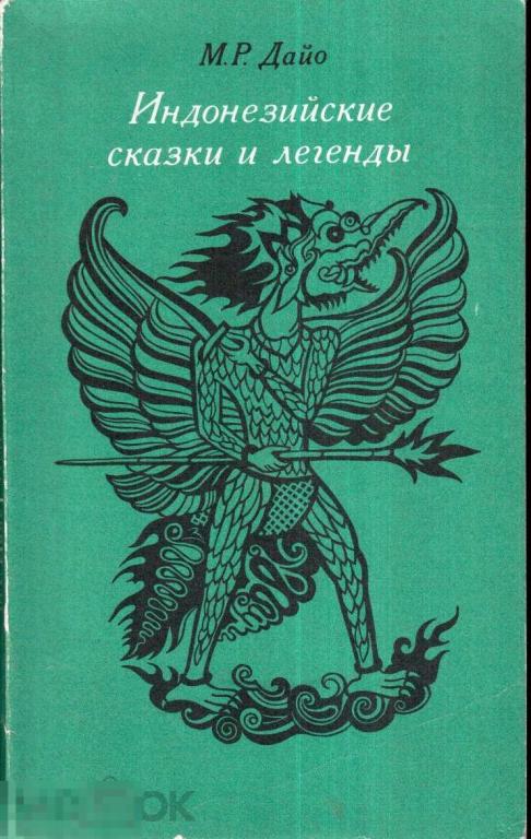 Дайо М.Р. - Индонезийские сказки и легенды. - М.: `Прогресс`, 1970