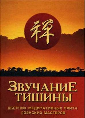 Звучание тишины. Сборник медитативных притч дзенских мастеров. - - Ростов н/Д.: `Феникс`, 2004