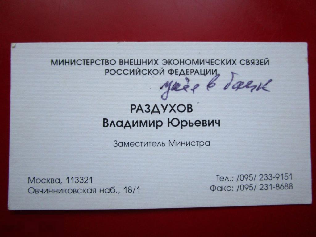 Визитная карточка: В.Ю. Раздухов, заместитель министр внешних экономических связей России