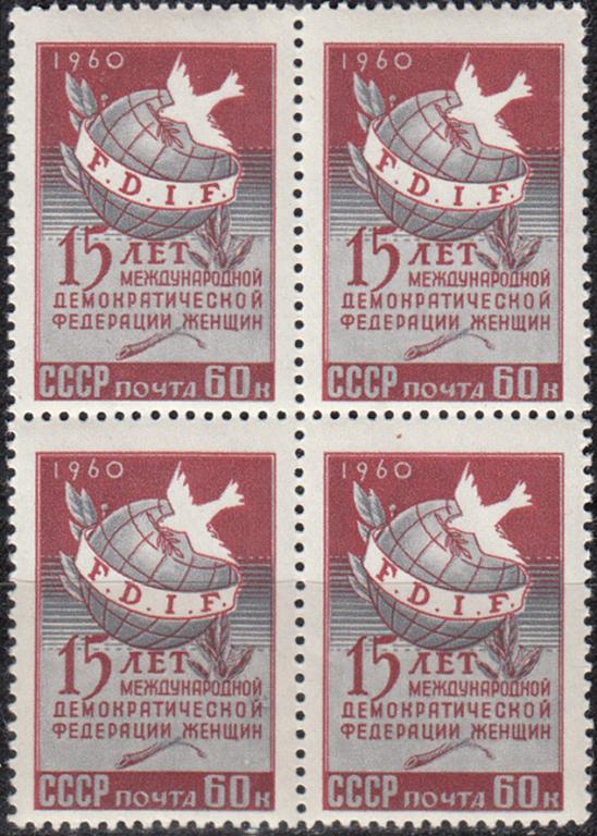1960 СССР 15 лет Международной демократической федерации женщин № 2486 № 2401 п/с ** Квартблок