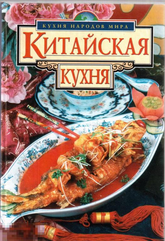 Китайская кухня. Кухня народов мира - Издательство "ЭКСМО-Пресс" - Москва, 2002 год