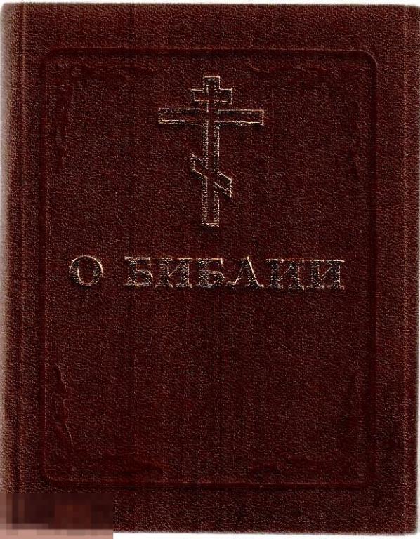 "О Библии (разъяснения). По благословению патриарха Алексия II". - Новосибирск: Новониколаевск, 1995