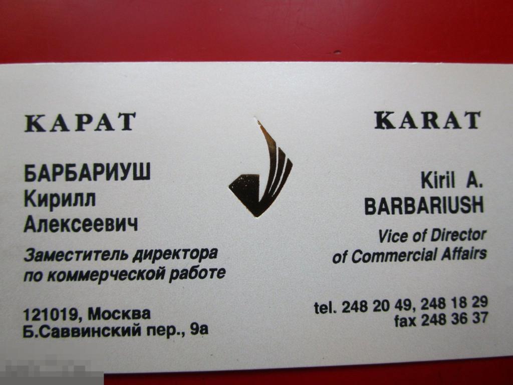 Визитная карточка: К. Барбариуш, заместитель директора по коммерческой работе, ювелирная фирма Карат