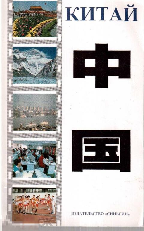 Китай. Справочник. - Пекин: `Синьсин`, 1993
